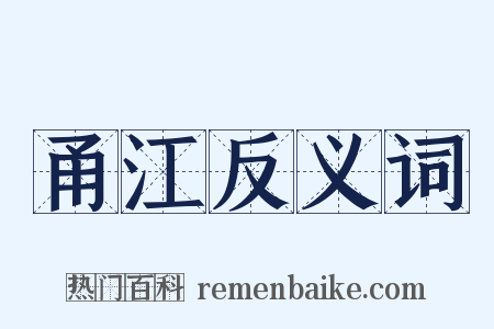 甬江反义词是什么意思的图片